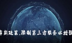 Tokenim发布新政策，限制第三方服务以增强用户安