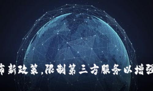 Tokenim发布新政策，限制第三方服务以增强用户安全性