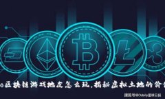 liao/liao区块链游戏地皮怎么玩,揭秘虚拟土地的
