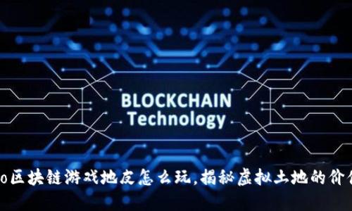 liao/liao区块链游戏地皮怎么玩，揭秘虚拟土地的价值与玩法