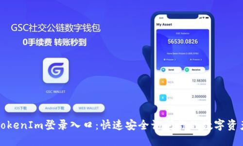 TokenIm登录入口：快速安全访问你的数字资产