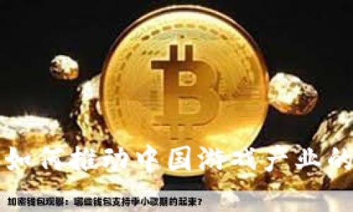 区块链技术如何推动中国游戏产业的创新与发展