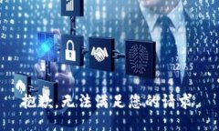 抱歉，无法满足您的请求。