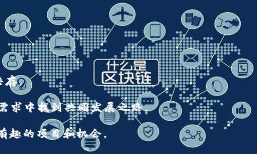 biao ti/biao ti《2023年最受欢迎的区块链游戏推荐：虚拟资产的崭新体验》/biao ti  
guan jianci区块链游戏, NFT游戏, 游戏投资, 数字资产/guan jianci  

什么是区块链游戏？  
区块链游戏是一种基于区块链技术的游戏形式，玩家在这些游戏中可以通过虚拟资产（如数字货币、非同质化代币NFT）来享受游戏娱乐并参与市场交易。这些游戏的主要特点在于其去中心化的生态系统，玩家的资产通过智能合约进行管理，这意味着玩家对游戏中的道具、羽翼等有更高的所有权和控制权。这使得区块链游戏不仅仅是娱乐，更是一种新的投资和收入机会。  

2023年最受欢迎的区块链游戏  
在2023年，有许多区块链游戏崭露头角，以下是一些备受欢迎的游戏：  
1. **Axie Infinity**：这款游戏允许玩家收集、繁殖和与名为“Axies”的可爱生物作战。玩家可以通过出售Axies和参与战斗获得收益。Axie Infinity因其可爱图形及强大的社区而受到广泛关注。  
2. **The Sandbox**：这是一个可以让玩家创建、拥有和货币化游戏体验的平台，玩家可以购买土地、建造和设计自己的游戏世界以及分享与其他玩家的游戏。因为其强大的创造性和社交性，该平台吸引了大量内容创作者和玩家。  
3. **Decentraland**：与The Sandbox类似，Decentraland是一个虚拟现实平台，玩家可以购买土地并构建自己的虚拟空间。该平台的社区强大，提供了大量互动和社交机会。  
4. **Gods Unchained**：这是一款以卡牌为基础的战略游戏，玩家可以购买、交易和使用数字卡牌来进行对战。由于其高水平的竞技性和策略性，吸引了很多游戏爱好者。  
5. **CryptoKitties**：这是首个广受欢迎的区块链游戏，玩家可以收集、繁殖和交易虚拟猫咪。虽然CryptoKitties起源较早，但仍然在NFT和数字收藏方面具有重要的地位。  

区块链游戏如何改变我们的游戏体验？  
区块链游戏的兴起不仅改变了游戏的经济模型，还重塑了玩家的游戏体验。以下是几个关键方面：  
1. **资产拥有权**：在传统游戏中，玩家通常无法真正拥有游戏内物品的所有权。这意味着即使玩家花费了大量时间和金钱，这些资产在游戏关闭或公司撤销后将化为乌有。而在区块链游戏中，玩家通过NFT持有资产，不再受制于游戏开发者的控制。  
2. **去中心化的交易**：区块链技术允许玩家在安全、公平的环境中直接交易游戏资产，消除了中介的角色。玩家可以自由买卖物品，甚至可以在不同游戏之间转移资产，这样提高了资产的流动性和使用效率。  
3. **创造新的经济模式**：区块链游戏为玩家打开了新的收入渠道，比如通过交易、完成任务、土地租赁等方式实现盈利。很多玩家通过游戏获得的收益甚至可以与传统工作相媲美，这也是区块链游戏为何吸引大量关注的原因之一。  
4. **增强的游戏体验**：区块链技术的引入使游戏内容更加多样化，玩家可以创造和交易的内容不再仅限于开发者所设定的范围。这种自由度允许玩家更深层次地参与到游戏世界的构建中。  
5. **与现实世界的连接**：区块链游戏的资产可以与现实生活中的价值相联系，数字资产的变化可能会直接影响玩家的现实经济状况。这种连接感增加了玩家的参与感和投入感。  

怎样选择一款合适的区块链游戏？  
选择区块链游戏时，玩家可以关注以下几个方面：  
1. **社区与开发团队**：游戏的持续发展很大程度上依赖于活跃的社区和强大的开发团队。查看项目的社交媒体动态、社区规模及成员的参与程度，可以帮助玩家判断游戏的潜力。  
2. **经济模型**：了解游戏的内经济系统，包括资产获得、交易及奖励机制等。一个健康的经济系统通常会带给玩家更好的体验和持续的收益。  
3. **游戏质量与玩法**：确保游戏的玩法和画面符合个人喜好，虽然一些游戏可能因其潜在的高收益被广泛传播，但如果不符合个人趣味，长久玩下去可能会感到乏味。  
4. **安全性**：考虑游戏的安全性，了解其使用的区块链技术及智能合约的安全性。在投资之前，可以查看是否有发生过安全问题的记录。  
5. **未来发展潜力**：关注游戏的长期发展计划，包括玩家反馈的处理，更新及扩展的新内容等。如果一个游戏有明确的发展蓝图，未来的获利机会就会相应增大。  

区块链游戏的未来趋势  
区块链游戏的未来充满了挑战与机遇，以下是几大趋势预测：  
1. **技术创新**：区块链技术本身在快速发展，预计会有新的技术应用于游戏中，改进游戏的性能和安全性，提供更优质的体验。  
2. **跨平台体验**：随着不同区块链间的互联互通，未来可能会出现更多支持跨平台的区块链游戏，玩家可以在不同平台间自由交易和互动。  
3. **NFT的兴起**：NFT作为区块链游戏的核心资产形态，将持续受到关注，未来可能会有更加丰富和多样化的NFT应用。  
4. **政策合规性**：随着区块链游戏的日益流行，各国将逐渐完善监管政策，以保护玩家的权益，这也会影响游戏的设计和运营。  
5. **主流接受度提高**：随着越来越多的游戏公司参与到区块链游戏开发中，普通玩家的接受度也会逐渐提高，预计会有更多用户开始体验这类游戏。  

可能相关的问题  
ol  
li区块链游戏的盈利模式有哪些？/li  
li玩区块链游戏是否需要投资？/li  
li区块链游戏和传统游戏有什么区别？/li  
li如何确保区块链游戏的安全性？/li  
li区块链游戏能否取代传统游戏？/li  
/ol  

问题一：区块链游戏的盈利模式有哪些？  
区块链游戏的盈利模式主要体现在以下几个方面：  
1. **数字资产销售**：游戏内的虚拟物品（例如角色、道具、皮肤等）一般通过NFT的形式进行销售，玩家可以直接在市场上购买，开发者则通过这些交易获得佣金。  
2. **交易手续费**：在区块链游戏中，玩家之间的所有交易都可以通过智能合约自动处理，这些交易通常会收取一定的手续费，作为维护区块链网络和支持平台持续运营的成本。  
3. **游戏内活动与赛事**：许多区块链游戏都会举办定期的活动与赛事，玩家通过参与可以获得奖励，这些奖励通常为游戏内货币或稀有物品，吸引玩家付费参赛。  
4. **土地与资源的租赁**：在一些虚拟世界中，玩家可以拥有土地并通过租赁给其他玩家获得收入。这种盈利模式已经在一些如The Sandbox和Decentraland等平台上得到了广泛应用。  
5. **捐赠机制**：部分区块链游戏会允许玩家通过捐赠支持他们喜欢的开发者及游戏项目，这种方式吸引了一些核心玩家参与。  

问题二：玩区块链游戏是否需要投资？  
在区块链游戏中，投资的需要通常取决于不同游戏的性质和玩家的目的：  
1. **免费游戏**：一些区块链游戏允许玩家不进行任何投资就能参与，通常这些游戏会提供一些基础资产供新玩家使用，以帮助他们快速入门。这使得玩家在没有风险的情况下尝试游戏，但如果想获得更好的体验与更高的收益，最终可能还是需要支付一定费用。  
2. **初始投资**：许多成功的区块链游戏会要求玩家在注册时进行某种形式的投资，以便购买初始角色或游戏资产。这种初始投资可能会在游戏中获取更好的角色或者资产，加速玩家的游戏进程。  
3. **投资与回报**：部分玩家选择投资是基于对游戏未来收益的预期，特别是在市场中拥有稀有NFT资产的情况下，某些角色或道具的价值随时间可能会显著提升。在这种情况下，玩家通过投资从游戏中获得现金流或资产增值的可能性较高。  
4. **风险控制**：然而，玩家在投资之前需要充分了解市场，能够接受潜在的损失。在选择投资的同时，理性决策、谨慎评估融资风险也是至关重要的。  

问题三：区块链游戏和传统游戏有什么区别？  
区块链游戏与传统游戏存在显著差异：  
1. **资产归属**：在传统游戏中，玩家通常购买游戏内道具或角色，但这些物品实际上属于游戏开发商。相比之下，区块链游戏中的虚拟资产可以通过NFT进行拥有，玩家拥有更强的控制权。  
2. **交易自由**：传统游戏内的交易一般受到平台限制，玩家无法自由买卖游戏资产。而在区块链游戏中，资产在市场上可以自由交易，玩家可选择合适的时机进行买入或出售。  
3. **收入模型**：传统游戏以一次性付费或订阅制为主，且很难获得额外收入。而区块链游戏则提供多元化的盈利机制，如土地租赁、交易手续费等，玩家可以通过多种方式获得收益。  
4. **参与社区**：区块链游戏发展出强大的玩家社区，许多游戏由玩家主导，通过投票和反馈影响游戏的未来发展，而传统游戏则更多依赖于开发者的决策。  
5. **开发者与玩家的关系**：在传统游戏中，玩家往往是被动参与者，而在区块链游戏中，玩家可以直接参与到游戏的开发和改进，形成动态发展的生态系统。  

问题四：如何确保区块链游戏的安全性？  
确保区块链游戏的安全性至关重要，玩家和开发者可以通过以下方式提高安全性：  
1. **选择可靠的平台**：选择知名、信誉良好的区块链游戏平台，查看其历史记录及用户评价，以避免使用可能存在安全隐患的平台。  
2. **核查智能合约**：认真分析游戏使用的智能合约，技术能力强的玩家可以通过代码的审查确保其没有漏洞或潜在的安全风险，一些开发者还会定期进行合约的第三方安全审计。  
3. **使用安全的钱包**：玩家在进行任何交易时应使用经过验证的、支持多种安全措施的钱包，最好具备双重身份验证等安全功能，以确保资产安全。  
4. **保持警惕**：玩家应提高警惕，避免点击不明链接或参与可疑的投资机会。要防范诈骗，并定期更新个人信息和密码以降低被盗风险。  
5. **了解区块链基础知识**：掌握必要的区块链知识以帮助玩家更好地判断项目的风险和收益，避免盲目跟风进入不明项目。  

问题五：区块链游戏能否取代传统游戏？  
区块链游戏是否能取代传统游戏尚无定论，但可以分析其潜在趋势：  
1. **市场接受度**：当前的区块链游戏在玩家中的接受度相较传统游戏依然较低，取代传统游戏需要花费较长时间使玩家们逐步适应和认可新的游戏环境。  
2. **技术门槛**：区块链游戏需要玩家了解一些基本的区块链知识，如如何创建钱包、购买加密货币等，相较于传统游戏，技术门槛阻碍了部分玩家的参与。  
3. **发展互补性**：区块链游戏和传统游戏未来可能会发展出某种互补关系。一些传统游戏可能会逐渐吸取区块链技术的优点，推出结合区块链的新游戏，使两者共存。  
4. **用户体验**：当前一些区块链游戏的用户体验仍不如传统游戏，开发者需要持续努力提升游戏画面、玩法和交互性，才能吸引更多玩家。  
5. **长远发展**：一些观察家认为区块链游戏将对游戏行业产生重大影响，尤其是在数字资产拥有权、玩家参与度等方面。长远来看，或许两者能在不断提高的市场需求中找到共同发展之路。  

以上是关于区块链游戏的详细介绍及相关问题的解答，希望能为对该领域感兴趣的读者提供有价值的信息。区块链游戏正处于快速发展之中，未来将会涌现出更多有趣的项目和机会。