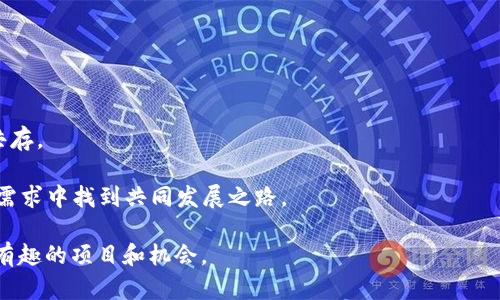 biao ti/biao ti《2023年最受欢迎的区块链游戏推荐：虚拟资产的崭新体验》/biao ti  
guan jianci区块链游戏, NFT游戏, 游戏投资, 数字资产/guan jianci  

什么是区块链游戏？  
区块链游戏是一种基于区块链技术的游戏形式，玩家在这些游戏中可以通过虚拟资产（如数字货币、非同质化代币NFT）来享受游戏娱乐并参与市场交易。这些游戏的主要特点在于其去中心化的生态系统，玩家的资产通过智能合约进行管理，这意味着玩家对游戏中的道具、羽翼等有更高的所有权和控制权。这使得区块链游戏不仅仅是娱乐，更是一种新的投资和收入机会。  

2023年最受欢迎的区块链游戏  
在2023年，有许多区块链游戏崭露头角，以下是一些备受欢迎的游戏：  
1. **Axie Infinity**：这款游戏允许玩家收集、繁殖和与名为“Axies”的可爱生物作战。玩家可以通过出售Axies和参与战斗获得收益。Axie Infinity因其可爱图形及强大的社区而受到广泛关注。  
2. **The Sandbox**：这是一个可以让玩家创建、拥有和货币化游戏体验的平台，玩家可以购买土地、建造和设计自己的游戏世界以及分享与其他玩家的游戏。因为其强大的创造性和社交性，该平台吸引了大量内容创作者和玩家。  
3. **Decentraland**：与The Sandbox类似，Decentraland是一个虚拟现实平台，玩家可以购买土地并构建自己的虚拟空间。该平台的社区强大，提供了大量互动和社交机会。  
4. **Gods Unchained**：这是一款以卡牌为基础的战略游戏，玩家可以购买、交易和使用数字卡牌来进行对战。由于其高水平的竞技性和策略性，吸引了很多游戏爱好者。  
5. **CryptoKitties**：这是首个广受欢迎的区块链游戏，玩家可以收集、繁殖和交易虚拟猫咪。虽然CryptoKitties起源较早，但仍然在NFT和数字收藏方面具有重要的地位。  

区块链游戏如何改变我们的游戏体验？  
区块链游戏的兴起不仅改变了游戏的经济模型，还重塑了玩家的游戏体验。以下是几个关键方面：  
1. **资产拥有权**：在传统游戏中，玩家通常无法真正拥有游戏内物品的所有权。这意味着即使玩家花费了大量时间和金钱，这些资产在游戏关闭或公司撤销后将化为乌有。而在区块链游戏中，玩家通过NFT持有资产，不再受制于游戏开发者的控制。  
2. **去中心化的交易**：区块链技术允许玩家在安全、公平的环境中直接交易游戏资产，消除了中介的角色。玩家可以自由买卖物品，甚至可以在不同游戏之间转移资产，这样提高了资产的流动性和使用效率。  
3. **创造新的经济模式**：区块链游戏为玩家打开了新的收入渠道，比如通过交易、完成任务、土地租赁等方式实现盈利。很多玩家通过游戏获得的收益甚至可以与传统工作相媲美，这也是区块链游戏为何吸引大量关注的原因之一。  
4. **增强的游戏体验**：区块链技术的引入使游戏内容更加多样化，玩家可以创造和交易的内容不再仅限于开发者所设定的范围。这种自由度允许玩家更深层次地参与到游戏世界的构建中。  
5. **与现实世界的连接**：区块链游戏的资产可以与现实生活中的价值相联系，数字资产的变化可能会直接影响玩家的现实经济状况。这种连接感增加了玩家的参与感和投入感。  

怎样选择一款合适的区块链游戏？  
选择区块链游戏时，玩家可以关注以下几个方面：  
1. **社区与开发团队**：游戏的持续发展很大程度上依赖于活跃的社区和强大的开发团队。查看项目的社交媒体动态、社区规模及成员的参与程度，可以帮助玩家判断游戏的潜力。  
2. **经济模型**：了解游戏的内经济系统，包括资产获得、交易及奖励机制等。一个健康的经济系统通常会带给玩家更好的体验和持续的收益。  
3. **游戏质量与玩法**：确保游戏的玩法和画面符合个人喜好，虽然一些游戏可能因其潜在的高收益被广泛传播，但如果不符合个人趣味，长久玩下去可能会感到乏味。  
4. **安全性**：考虑游戏的安全性，了解其使用的区块链技术及智能合约的安全性。在投资之前，可以查看是否有发生过安全问题的记录。  
5. **未来发展潜力**：关注游戏的长期发展计划，包括玩家反馈的处理，更新及扩展的新内容等。如果一个游戏有明确的发展蓝图，未来的获利机会就会相应增大。  

区块链游戏的未来趋势  
区块链游戏的未来充满了挑战与机遇，以下是几大趋势预测：  
1. **技术创新**：区块链技术本身在快速发展，预计会有新的技术应用于游戏中，改进游戏的性能和安全性，提供更优质的体验。  
2. **跨平台体验**：随着不同区块链间的互联互通，未来可能会出现更多支持跨平台的区块链游戏，玩家可以在不同平台间自由交易和互动。  
3. **NFT的兴起**：NFT作为区块链游戏的核心资产形态，将持续受到关注，未来可能会有更加丰富和多样化的NFT应用。  
4. **政策合规性**：随着区块链游戏的日益流行，各国将逐渐完善监管政策，以保护玩家的权益，这也会影响游戏的设计和运营。  
5. **主流接受度提高**：随着越来越多的游戏公司参与到区块链游戏开发中，普通玩家的接受度也会逐渐提高，预计会有更多用户开始体验这类游戏。  

可能相关的问题  
ol  
li区块链游戏的盈利模式有哪些？/li  
li玩区块链游戏是否需要投资？/li  
li区块链游戏和传统游戏有什么区别？/li  
li如何确保区块链游戏的安全性？/li  
li区块链游戏能否取代传统游戏？/li  
/ol  

问题一：区块链游戏的盈利模式有哪些？  
区块链游戏的盈利模式主要体现在以下几个方面：  
1. **数字资产销售**：游戏内的虚拟物品（例如角色、道具、皮肤等）一般通过NFT的形式进行销售，玩家可以直接在市场上购买，开发者则通过这些交易获得佣金。  
2. **交易手续费**：在区块链游戏中，玩家之间的所有交易都可以通过智能合约自动处理，这些交易通常会收取一定的手续费，作为维护区块链网络和支持平台持续运营的成本。  
3. **游戏内活动与赛事**：许多区块链游戏都会举办定期的活动与赛事，玩家通过参与可以获得奖励，这些奖励通常为游戏内货币或稀有物品，吸引玩家付费参赛。  
4. **土地与资源的租赁**：在一些虚拟世界中，玩家可以拥有土地并通过租赁给其他玩家获得收入。这种盈利模式已经在一些如The Sandbox和Decentraland等平台上得到了广泛应用。  
5. **捐赠机制**：部分区块链游戏会允许玩家通过捐赠支持他们喜欢的开发者及游戏项目，这种方式吸引了一些核心玩家参与。  

问题二：玩区块链游戏是否需要投资？  
在区块链游戏中，投资的需要通常取决于不同游戏的性质和玩家的目的：  
1. **免费游戏**：一些区块链游戏允许玩家不进行任何投资就能参与，通常这些游戏会提供一些基础资产供新玩家使用，以帮助他们快速入门。这使得玩家在没有风险的情况下尝试游戏，但如果想获得更好的体验与更高的收益，最终可能还是需要支付一定费用。  
2. **初始投资**：许多成功的区块链游戏会要求玩家在注册时进行某种形式的投资，以便购买初始角色或游戏资产。这种初始投资可能会在游戏中获取更好的角色或者资产，加速玩家的游戏进程。  
3. **投资与回报**：部分玩家选择投资是基于对游戏未来收益的预期，特别是在市场中拥有稀有NFT资产的情况下，某些角色或道具的价值随时间可能会显著提升。在这种情况下，玩家通过投资从游戏中获得现金流或资产增值的可能性较高。  
4. **风险控制**：然而，玩家在投资之前需要充分了解市场，能够接受潜在的损失。在选择投资的同时，理性决策、谨慎评估融资风险也是至关重要的。  

问题三：区块链游戏和传统游戏有什么区别？  
区块链游戏与传统游戏存在显著差异：  
1. **资产归属**：在传统游戏中，玩家通常购买游戏内道具或角色，但这些物品实际上属于游戏开发商。相比之下，区块链游戏中的虚拟资产可以通过NFT进行拥有，玩家拥有更强的控制权。  
2. **交易自由**：传统游戏内的交易一般受到平台限制，玩家无法自由买卖游戏资产。而在区块链游戏中，资产在市场上可以自由交易，玩家可选择合适的时机进行买入或出售。  
3. **收入模型**：传统游戏以一次性付费或订阅制为主，且很难获得额外收入。而区块链游戏则提供多元化的盈利机制，如土地租赁、交易手续费等，玩家可以通过多种方式获得收益。  
4. **参与社区**：区块链游戏发展出强大的玩家社区，许多游戏由玩家主导，通过投票和反馈影响游戏的未来发展，而传统游戏则更多依赖于开发者的决策。  
5. **开发者与玩家的关系**：在传统游戏中，玩家往往是被动参与者，而在区块链游戏中，玩家可以直接参与到游戏的开发和改进，形成动态发展的生态系统。  

问题四：如何确保区块链游戏的安全性？  
确保区块链游戏的安全性至关重要，玩家和开发者可以通过以下方式提高安全性：  
1. **选择可靠的平台**：选择知名、信誉良好的区块链游戏平台，查看其历史记录及用户评价，以避免使用可能存在安全隐患的平台。  
2. **核查智能合约**：认真分析游戏使用的智能合约，技术能力强的玩家可以通过代码的审查确保其没有漏洞或潜在的安全风险，一些开发者还会定期进行合约的第三方安全审计。  
3. **使用安全的钱包**：玩家在进行任何交易时应使用经过验证的、支持多种安全措施的钱包，最好具备双重身份验证等安全功能，以确保资产安全。  
4. **保持警惕**：玩家应提高警惕，避免点击不明链接或参与可疑的投资机会。要防范诈骗，并定期更新个人信息和密码以降低被盗风险。  
5. **了解区块链基础知识**：掌握必要的区块链知识以帮助玩家更好地判断项目的风险和收益，避免盲目跟风进入不明项目。  

问题五：区块链游戏能否取代传统游戏？  
区块链游戏是否能取代传统游戏尚无定论，但可以分析其潜在趋势：  
1. **市场接受度**：当前的区块链游戏在玩家中的接受度相较传统游戏依然较低，取代传统游戏需要花费较长时间使玩家们逐步适应和认可新的游戏环境。  
2. **技术门槛**：区块链游戏需要玩家了解一些基本的区块链知识，如如何创建钱包、购买加密货币等，相较于传统游戏，技术门槛阻碍了部分玩家的参与。  
3. **发展互补性**：区块链游戏和传统游戏未来可能会发展出某种互补关系。一些传统游戏可能会逐渐吸取区块链技术的优点，推出结合区块链的新游戏，使两者共存。  
4. **用户体验**：当前一些区块链游戏的用户体验仍不如传统游戏，开发者需要持续努力提升游戏画面、玩法和交互性，才能吸引更多玩家。  
5. **长远发展**：一些观察家认为区块链游戏将对游戏行业产生重大影响，尤其是在数字资产拥有权、玩家参与度等方面。长远来看，或许两者能在不断提高的市场需求中找到共同发展之路。  

以上是关于区块链游戏的详细介绍及相关问题的解答，希望能为对该领域感兴趣的读者提供有价值的信息。区块链游戏正处于快速发展之中，未来将会涌现出更多有趣的项目和机会。