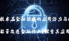 区块链技术在金融领域的应用潜力与挑战区块链
