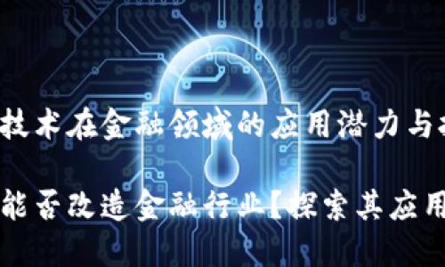 区块链技术在金融领域的应用潜力与挑战
区块链能否改造金融行业?探索其应用与挑战