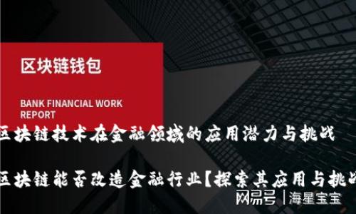 区块链技术在金融领域的应用潜力与挑战
区块链能否改造金融行业?探索其应用与挑战