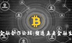 探索区块链数字金融合作论坛:塑造未来金融生