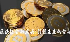 美国区块链金融龙头:引领未来的金融变革