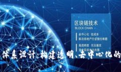 区块链金融体系设计:构建透明、去中心化的新