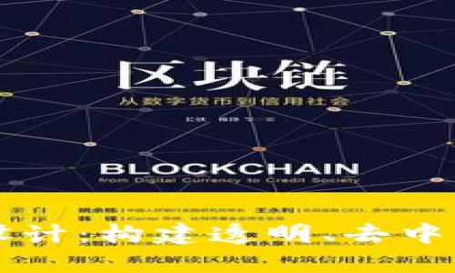 区块链金融体系设计:构建透明、去中心化的新金融生态