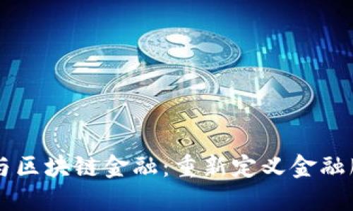 美国银行与区块链金融:重新定义金融服务的未来