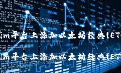 如何在Tokenim平台上添加以太坊经典(ETC)的详细指南

如何在Tokenim平台上添加以太坊经典(ETC)的详细指南