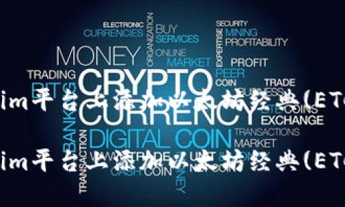 如何在Tokenim平台上添加以太坊经典(ETC)的详细指南

如何在Tokenim平台上添加以太坊经典(ETC)的详细指南