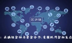 : 区块链金融与资金合作:重塑现代金融生态