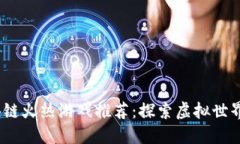 2023年区块链火热游戏推荐:探索虚拟世界的革新