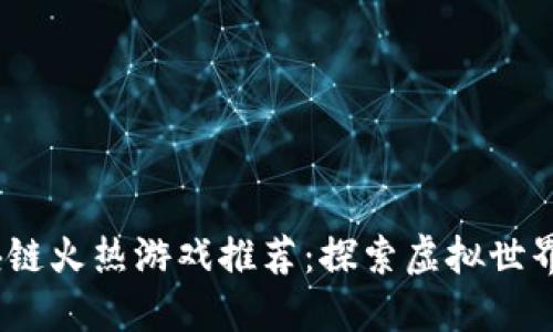 2023年区块链火热游戏推荐:探索虚拟世界的革新之旅
