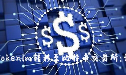 如何将Tokenim转移至比特币交易所：详细指南