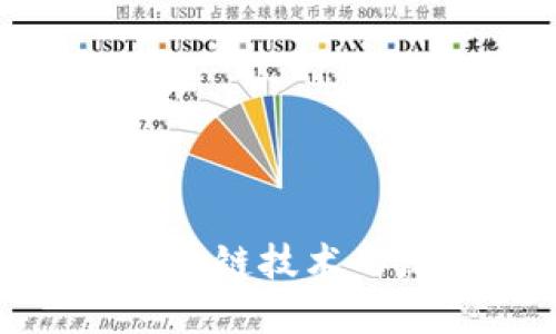 金融互助与区块链技术的深度融合探讨