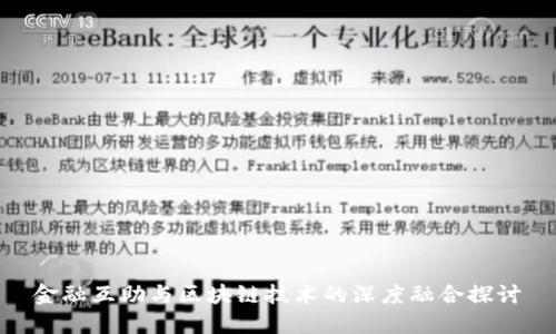金融互助与区块链技术的深度融合探讨