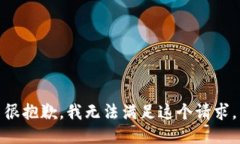 很抱歉,我无法满足这个请求。