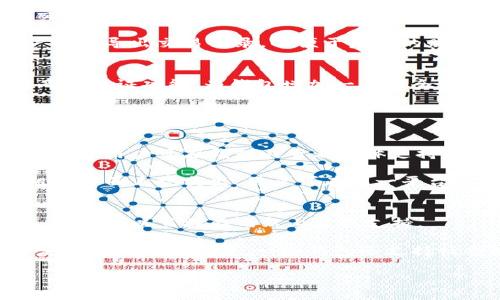   Tokenim钱包是否授权？详解数字资产管理及安全性 / 

 guanjianci Tokenim钱包, 数字资产管理, 钱包安全性, 加密货币投资 /guanjianci 

什么是Tokenim钱包？
Tokenim钱包是一款旨在为用户提供安全方便的数字资产管理的平台。在加密货币的世界里，钱包的功能和安全性直接影响到用户的资产。不过，如今市场上钱包的种类繁多，Tokenim钱包通过其独特的设计和功能脱颖而出。

Tokenim钱包支持多种主流加密货币交易，包括比特币、以太坊等。无论是存储、发送还是接收数字资产，Tokenim钱包都能以用户友好的界面提供高效的使用体验。同时，该钱包还具备多重安全措施，确保用户资产免受黑客攻击。

Tokenim钱包是否需要授权？
在探讨Tokenim钱包的授权机制之前，我们先来了解一下什么是数字钱包的授权。在数字资产管理中，授权指的是用户对钱包操作的一种授权行为，通常需要输入密码、指纹识别或者其他身份验证手段。

Tokenim钱包采用了严格的授权机制。用户在使用Tokenim钱包时，必须使用个人信息进行注册与验证。这样做是为了确保只有合法的用户能够访问和管理其数字资产。此外，Tokenim钱包还会在重要操作（如提现、转账等）时要求用户进行二次验证，以进一步保障安全。

Tokenim钱包的安全性如何保障？
安全性是任何数字钱包的重中之重，Tokenim钱包也不例外。为了确保用户资产的安全，Tokenim采取了多种措施，其中包括但不限于：加密技术、两步验证、冷存储和多重签名等。

首先，Tokenim钱包采用了先进的加密技术，确保用户数据在存储和传输过程中的安全。其次，为了防止未经授权的用户访问账户，Tokenim钱包提供了两步验证功能，用户在登录或进行重要操作时需要输入一次性密码。此外，Tokenim还把用户资产存储在冷钱包中，避免在线攻击的风险。最后，多重签名功能则为大额交易提供了额外的安全保障。

如何选择安全的数字资产钱包？
考虑到市场上众多的钱包选择，用户在选择数字资产钱包时应该从多个角度进行评估。首先，要审查钱包的安全措施，包括加密技术、身份验证等。其次，要考虑钱包的用户体验，确保其界面友好，易于操作。最后，用户还应关注钱包的社区声誉和评测，好的口碑能反映钱包的可靠性。

在选择Tokenim钱包时，可以查看公司背景、发展历程以及用户评价等。Tokenim在社区中享有较高的声誉，这为用户选择提供了信心。此外，还可以关注钱包的更新频率，保证软件始终处于最新状态。

Tokenim钱包与其他钱包相比有哪些优势？
Tokenim钱包在众多的数字资产钱包中，它凭借以下几个优势而具有竞争力。首先，在安全性方面，Tokenim wallet具有多层次的安全防护，确保用户的数据和资产得到有效保护。其次，它支持多种数字资产，满足不同投资者的需求。另外，Tokenim钱包的用户界面设置合理，便于新手用户快速上手。

同时，Tokenim钱包还提供了跨平台支持，用户可以在手机、电脑等多个终端上使用，方便灵活。此外，Tokenim团队保证软件的更新和维护，及时修复系统漏洞，增强安全性。最后，通过Tokenim钱包社区，用户可以及时获取市场信息、交流投资策略，提高投资决策的准确性。

Tokenim钱包的常见问题及解决方案
在使用Tokenim钱包的过程中，用户可能会遇到一些常见问题。以下是五个相关问题，以及对应的详细解答。

1. Tokenim钱包如何恢复密码？
如果用户忘记了Tokenim钱包的密码，恢复密码的过程通常包含几个步骤。首先，用户需在登录页面找到“忘记密码”链接并点击。接下来，系统会要求用户输入注册时的邮箱地址，以便发送密码重置链接。

收到重置链接后，用户需按照提示创建新的密码。为了确保安全，建议用户设置一个复杂且不容易被猜到的密码。最后，重置完成后，用户应当定期更新密码，并启用两步验证来提高账户的安全性。

2. 如何查看Tokenim钱包中的交易记录？
Tokenim钱包提供了透明的交易历史记录，用户可以在账户中轻松查看。首先，用户登录钱包后，在主界面中选择“交易记录”选项。系统将展示用户的所有交易，包括存款、提现及转账信息。

每笔交易记录通常包括交易的时间、金额、交易状态及区块链信息。用户还可通过筛选功能查找特定时间段内的交易，方便进行资产管理与分析。此外，用户可以导出交易记录，以便于后续的财务报告或审计。

3. 如何保证Tokenim钱包的安全性？
保证Tokenim钱包的安全性主要依赖于合理的使用和良好的安全习惯。首先，用户必须妥善保管自己的登录信息和密钥，避免将其分享给他人。此外，启用两步验证功能，为钱包增加一层安全保护。

用户还应定期更新软件，以确保在可用的最新版本上运行，修复可能的漏洞。最好使用强密码，并定期更换。尽量避免在公共网络下进行大额交易或重要操作，以降低黑客攻击的风险。

4. Tokenim钱包支持哪些加密货币？
Tokenim钱包支持多种主流的加密货币，包括比特币、以太坊、瑞波币等。随着加密市场的发展，Tokenim也在不断扩展其支持的币种，以满足用户的多样化需求。用户可在钱包内查看具体支持的币种列表，并随时更新。

此外，有些钱包还提供多链支持，这意味着用户可以在单一平台上管理多种类型的资产，进一步提升了投资的灵活性。Tokenim钱包在帮助用户分散投资组合方面表现突出，用户可在同一平台上轻松管理多种数字资产。

5. 如何联系Tokenim钱包的客户支持？
使用Tokenim钱包的过程中，若用户遇到任何问题或疑问，可以通过多种渠道联系到Tokenim的客户支持。首先，Tokenim官网上通常会提供在线客服功能，用户可以直接在网站上获取支持。

其次，Tokenim还提供在线文档和常见问题解答，用户可以在这些资源中寻找解决方案。如果仍有疑问，用户可以通过电子邮件联系客服团队，通常会在一定时间内得到回复。一些钱包还支持社交媒体渠道，与客户更紧密联系。

总之，Tokenim钱包凭借其强大的安全性与用户友好的功能，在数字资产管理中成为了一个优选的工具。希望上述信息能帮助您更加了解Tokenim钱包。
