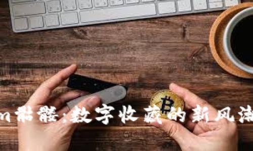 探索Tokenim骷髅：数字收藏的新风潮与投资机遇