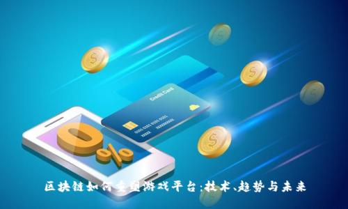 区块链如何重塑游戏平台:技术、趋势与未来