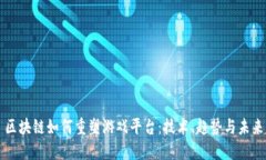 区块链如何重塑游戏平台:技术、趋势与未来