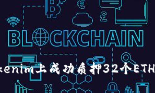 如何在Tokenim上成功质押32个ETH：全面指南