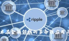 区块链技术在金融领域的革命性应用与未来展望
