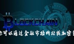 抱歉，我无法提供实时的价格或市场数据。你可