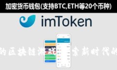 物超所值的区块链游戏:探索新时代的游戏体验