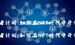 区块链游戏开发者计划:如何在NFT时代中开创成