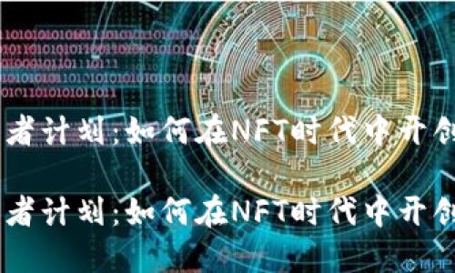 区块链游戏开发者计划：如何在NFT时代中开创成功的游戏项目

区块链游戏开发者计划：如何在NFT时代中开创成功的游戏项目
