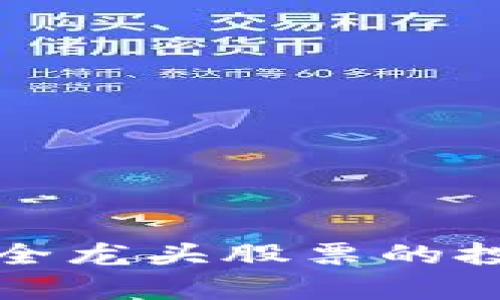 解析区块链金融安全龙头股票的投资潜力与市场趋势