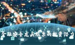 解析区块链金融安全龙头股票的投资潜力与市场