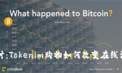 深入探讨：Tokenim购物如何改变在线消费方式