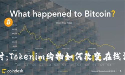 深入探讨：Tokenim购物如何改变在线消费方式