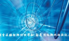 探索区块链游戏世界树:颠覆传统游戏的新纪元