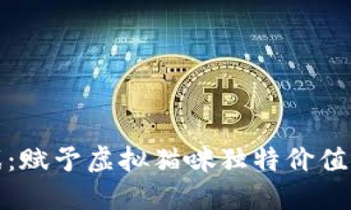 探索猫区块链游戏:赋予虚拟猫咪独特价值的新时代娱乐方式