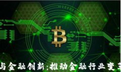 论区块链与金融创新:推动金融行业变革的新动