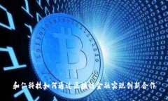 和仁科技如何通过区块链金融实现创新合作