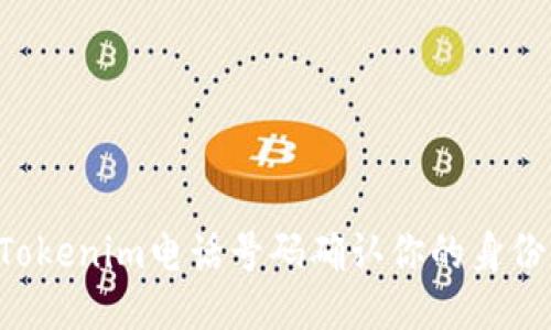 如何使用Tokenim电话号码确认你的身份：全面指南