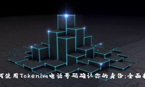 如何使用Tokenim电话号码确认你的身份：全面指南