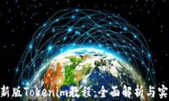 bioati新版Tokenim教程：全面解析与实战指南