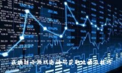 区块链小游戏邀请码获取攻略及技巧