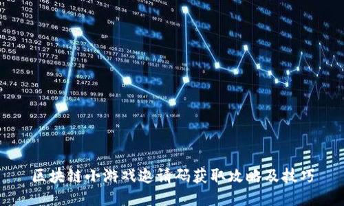 区块链小游戏邀请码获取攻略及技巧