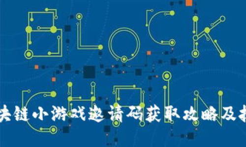 区块链小游戏邀请码获取攻略及技巧